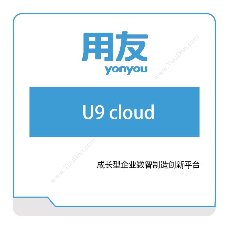 用友网络U9-cloud企业资源计划ERP