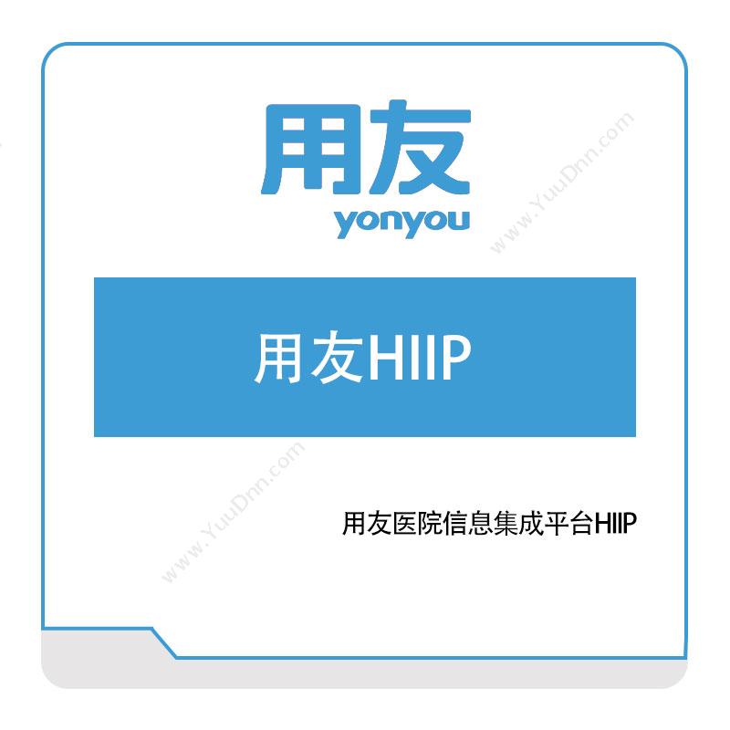 用友网络用友HIIP企业资源计划ERP