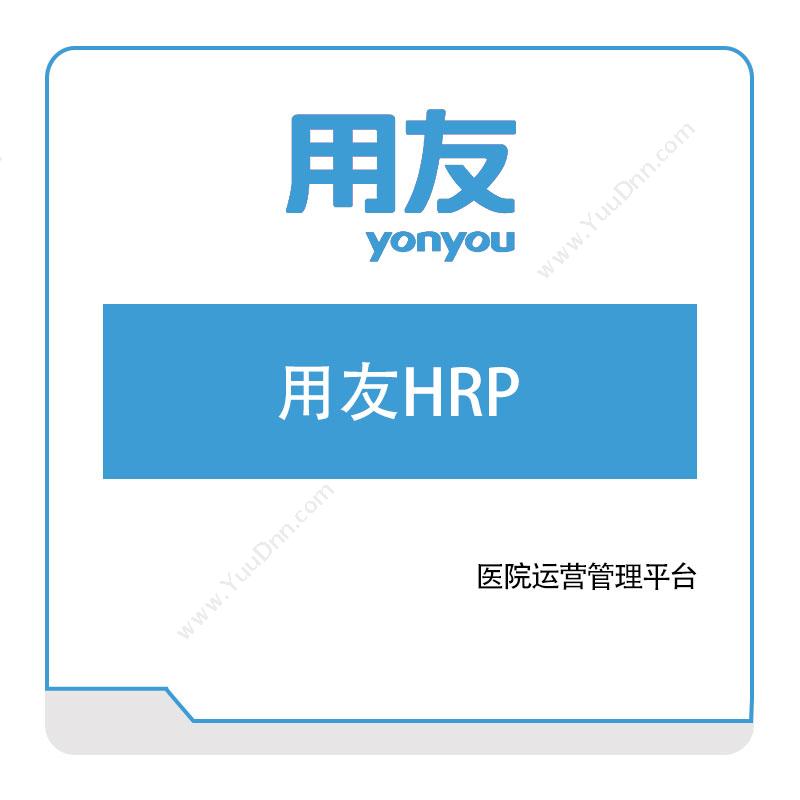 用友网络用友HRP企业资源计划ERP