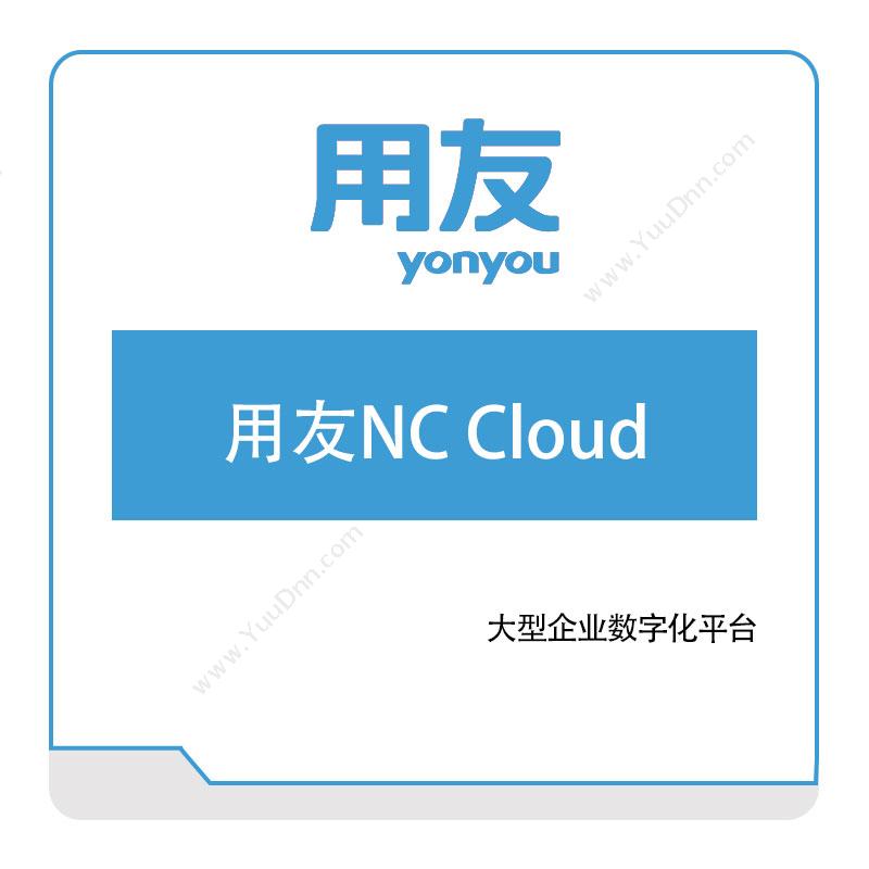 用友网络用友NC-Cloud企业资源计划ERP