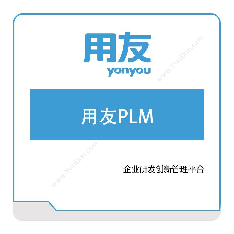 用友网络用友PLM产品生命周期管理PLM