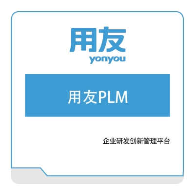 用友网络 用友PLM 产品生命周期管理PLM