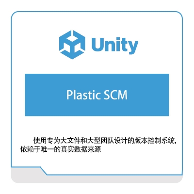 优美缔 Unity Plastic-SCM 游戏软件