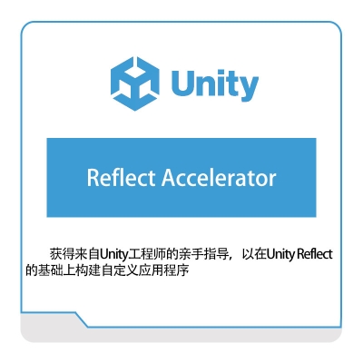 优美缔 Unity Reflect-Accelerator 游戏软件