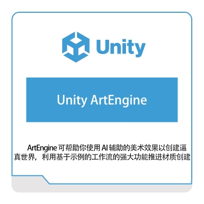 优美缔 Unity Unity-ArtEngine 游戏软件