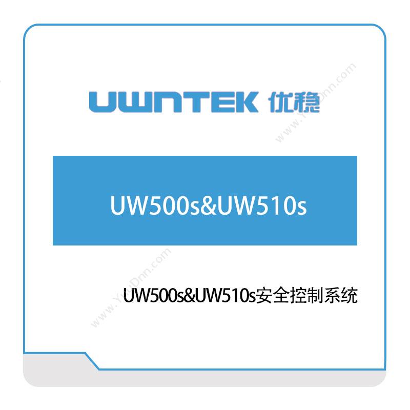 优稳自动化UW500s&UW510s安全控制系统自动化控制软件