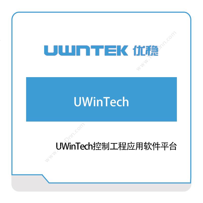 优稳自动化 UWinTech 自动化控制软件