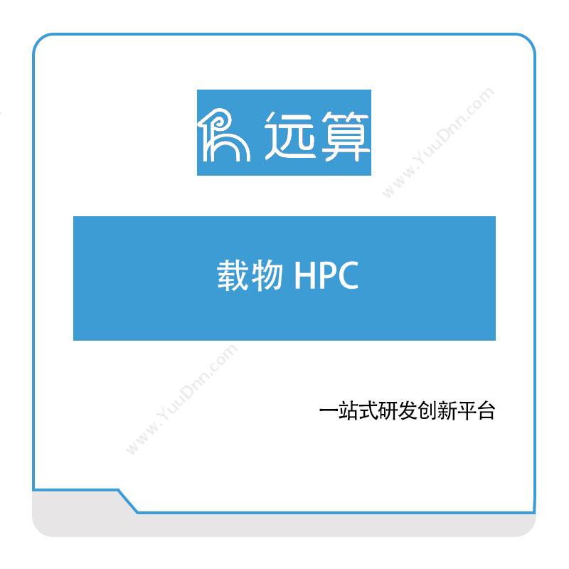 远算智能载物-HPC大数据