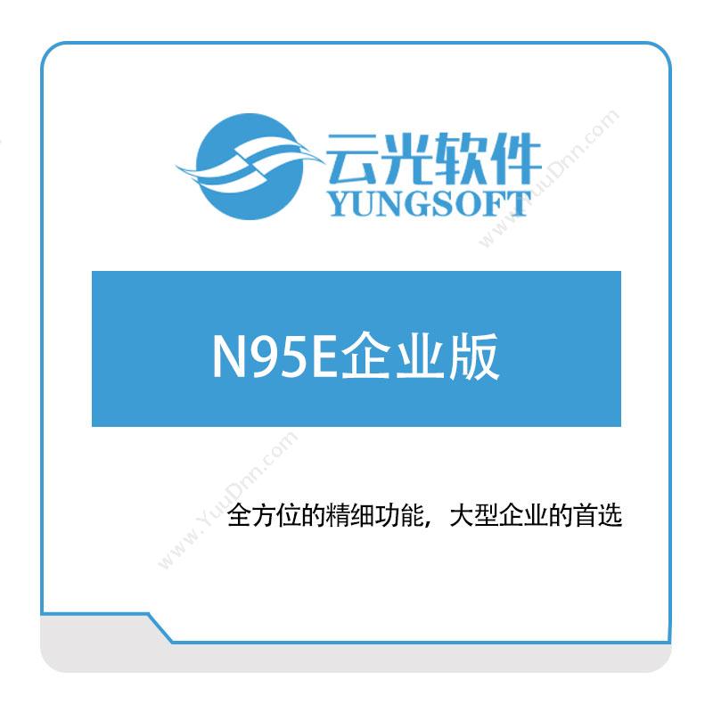 云光软件N95E企业版虚拟化