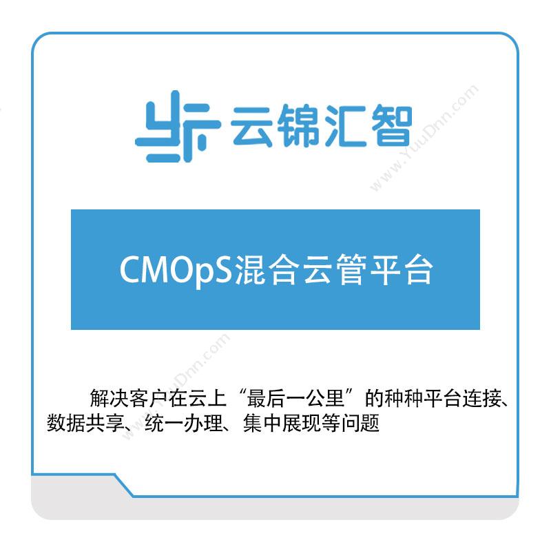 云锦汇智CMOpS混合云管平台虚拟化