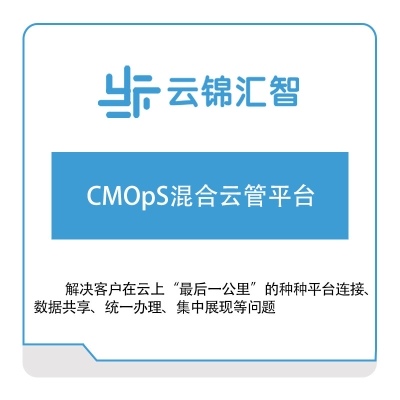 云锦汇智 CMOpS混合云管平台 虚拟化