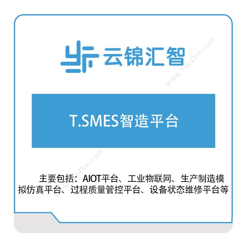 云锦汇智T.SMES智造平台生产与运营