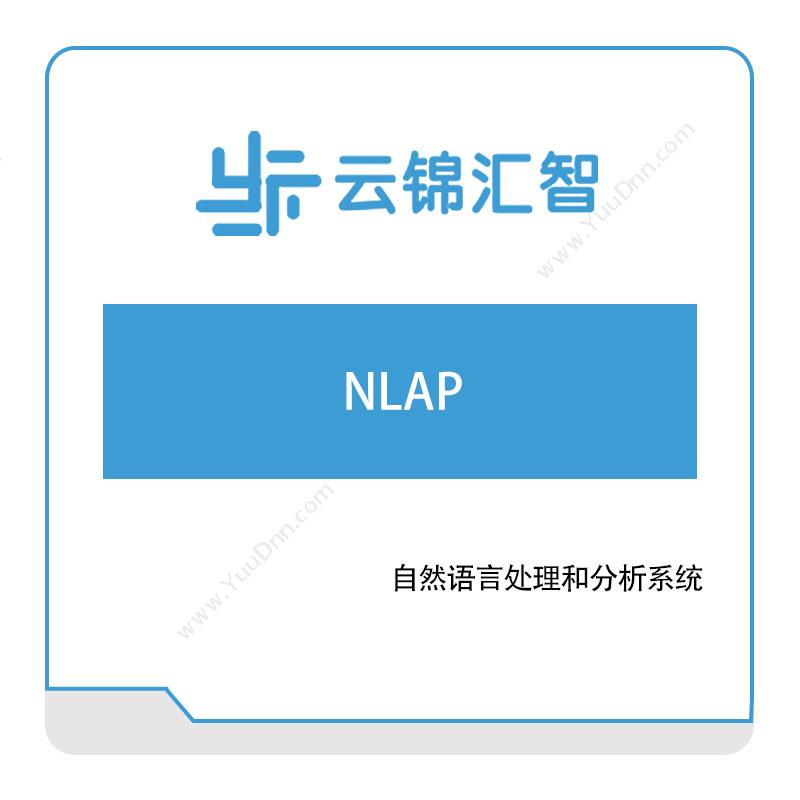 云锦汇智 自然语言处理和分析系统NLAP AI软件