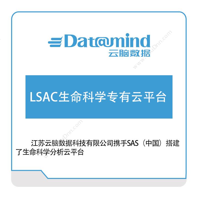 云脑数据 LSAC生命科学专有云平台 其它软件