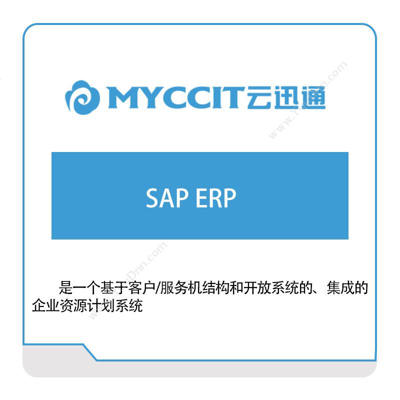 云迅通SAP-ERP企业资源计划ERP
