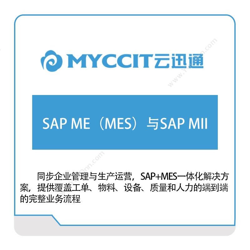 云迅通SAP-ME（MES）与SAP-MII生产与运营