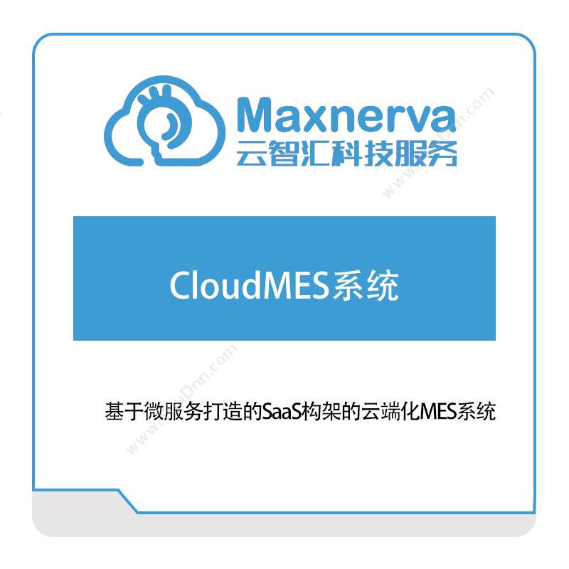 云智汇CloudMES系统智能制造