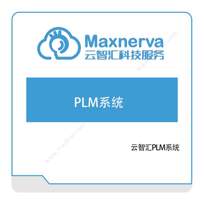 云智汇云智汇PLM系统产品生命周期管理PLM