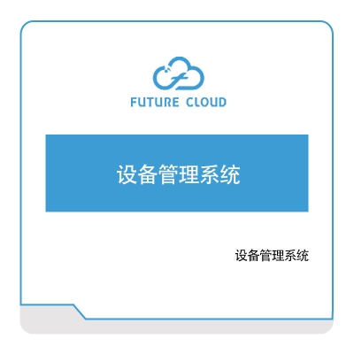 云中未来 云中未来设备管理系统 设备管理与运维