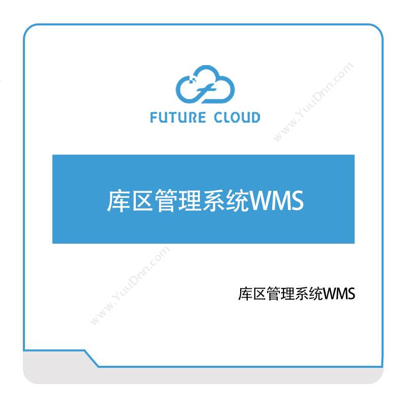 云中未来 云中未来库区管理系统WMS 仓储管理WMS
