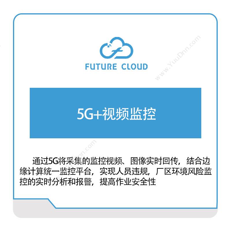 云中未来 5G+视频监控 视频监控系统