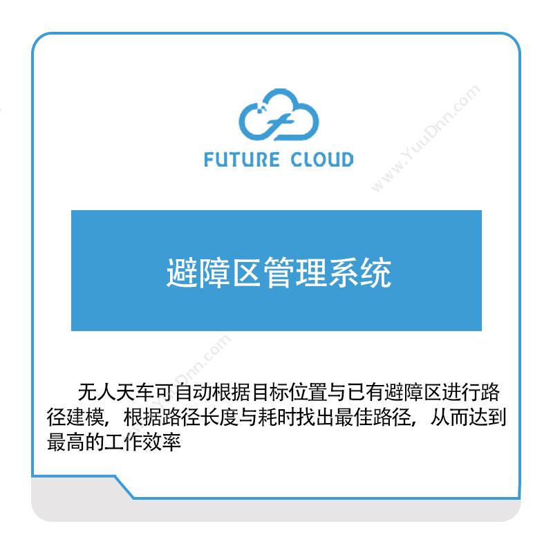 云中未来避障区管理系统工业物联网IIoT