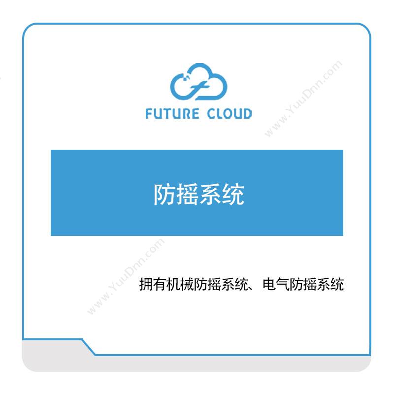 云中未来云中未来防摇系统工业物联网IIoT