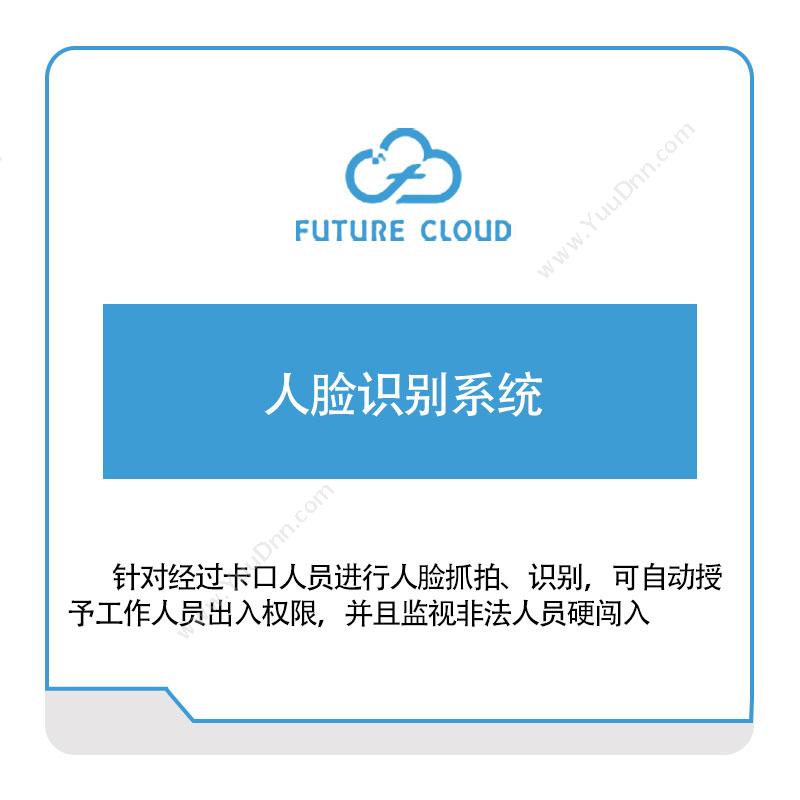 云中未来云中未来人脸识别系统工业物联网IIoT
