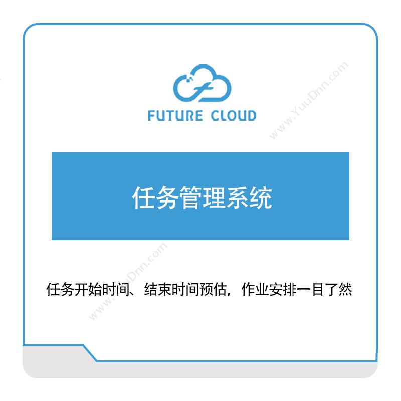 云中未来云中未来任务管理系统工业物联网IIoT