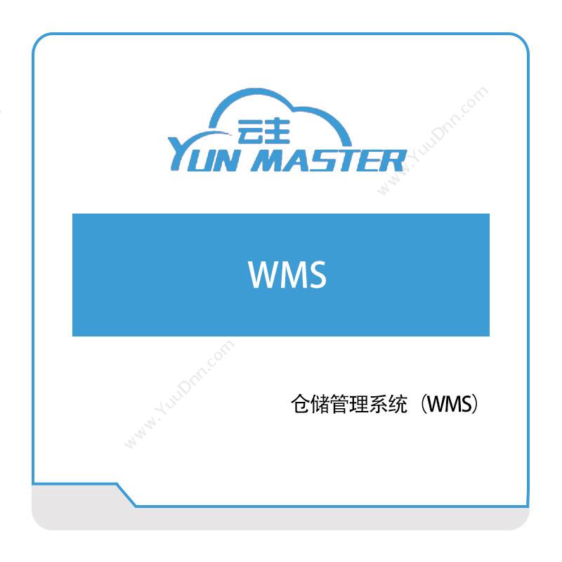 云主智能云主智能仓储管理系统（WMS）仓储管理WMS