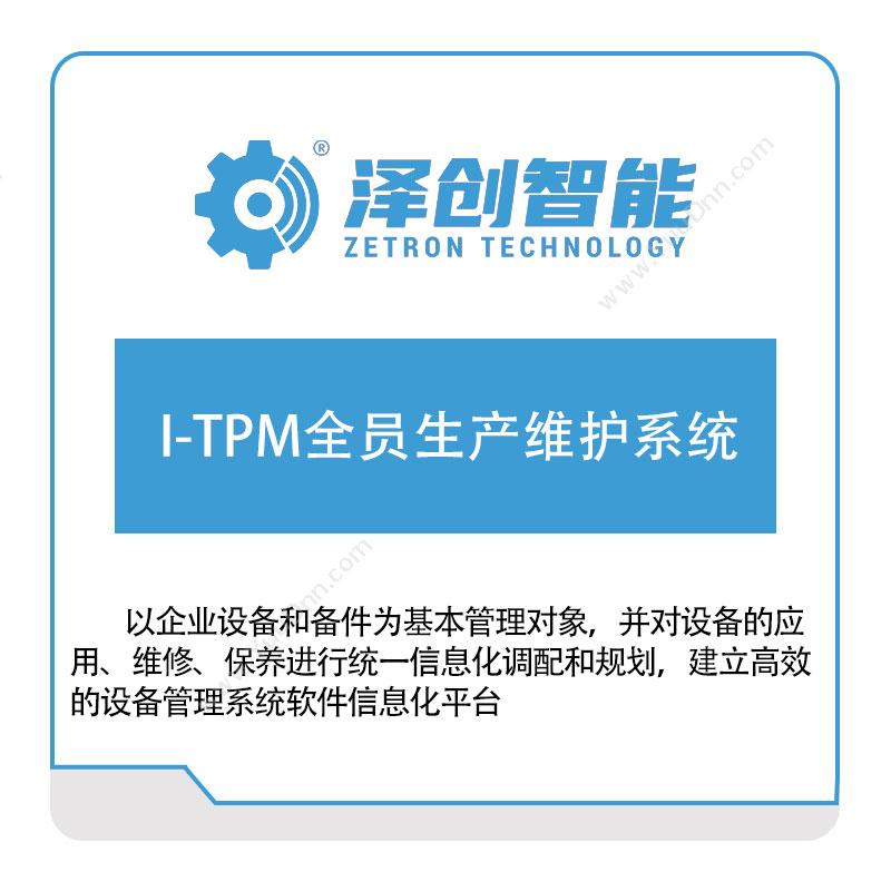 泽创智能I-TPM全员生产维护系统设备管理与运维