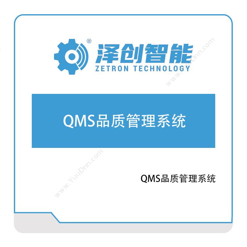 泽创智能泽创智能QMS品质管理系统质量管理QMS