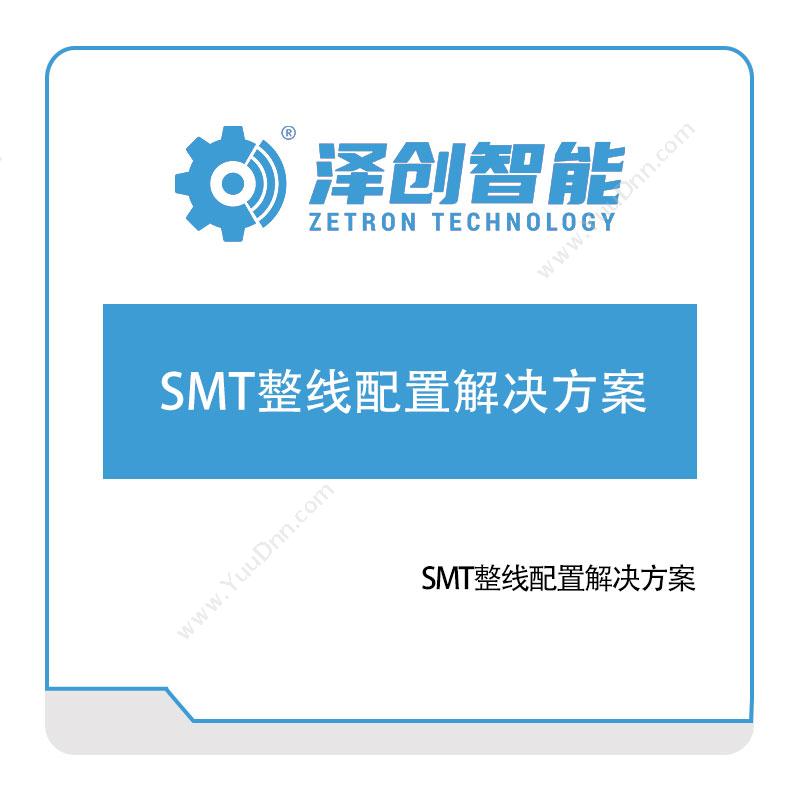 泽创智能泽创智能SMT整线配置解决方案生产与运营