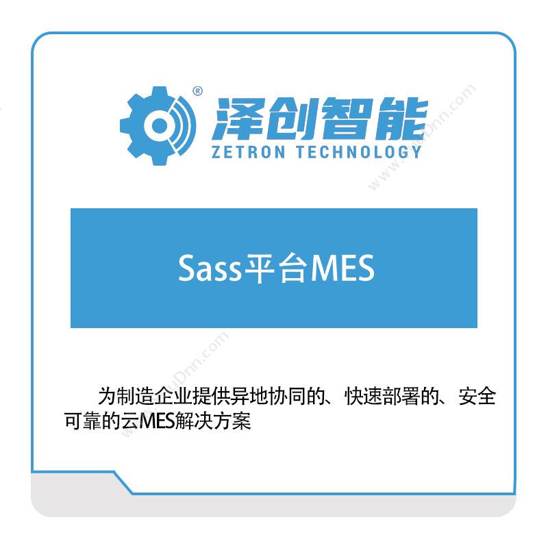 泽创智能SAAS平台MES生产与运营