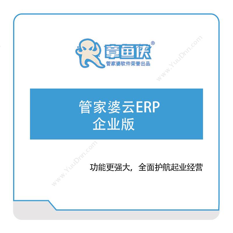 章鱼侠科技管家婆云ERP-企业版企业资源计划ERP