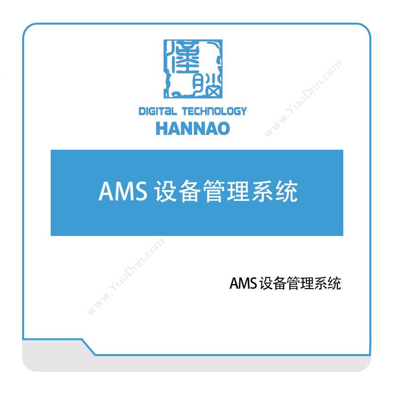 浙江汉脑浙江汉脑AMS-设备管理系统设备管理与运维
