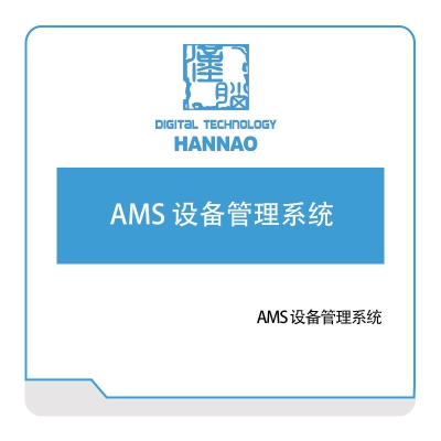 浙江汉脑 浙江汉脑AMS-设备管理系统 设备管理与运维