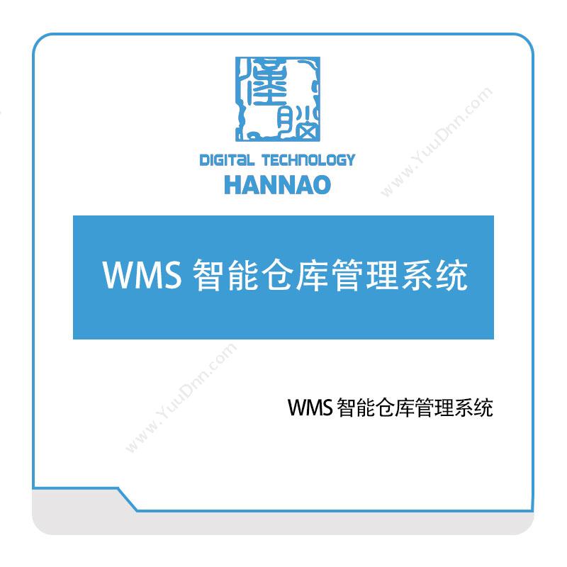 浙江汉脑浙江汉脑WMS-智能仓库管理系统仓储管理WMS