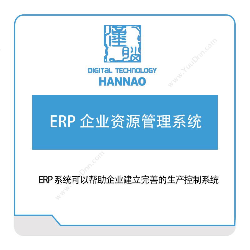浙江汉脑浙江汉脑ERP-企业资源管理系统企业资源计划ERP
