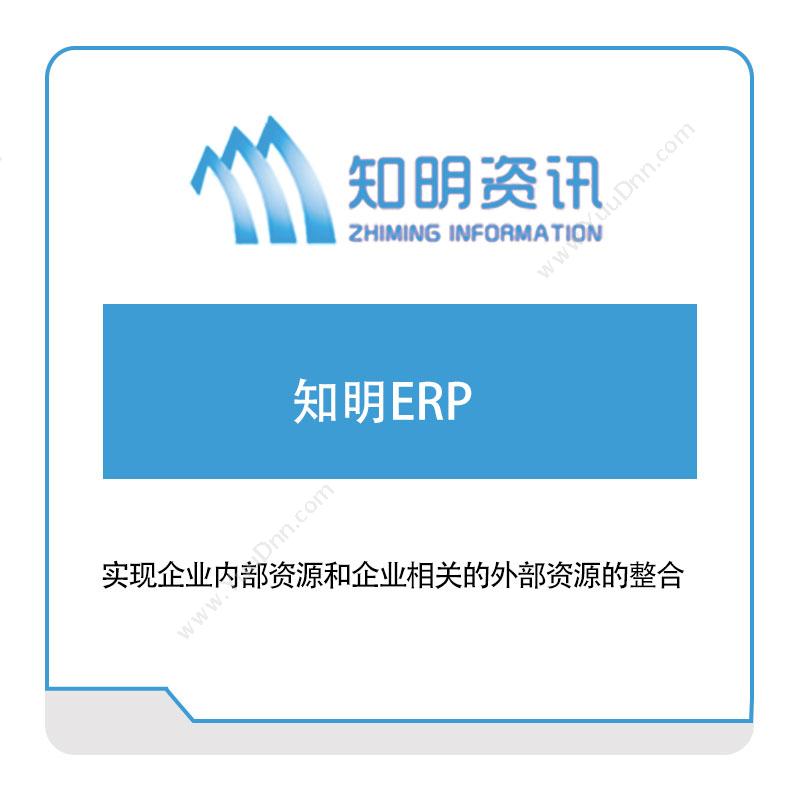 知明资讯知明ERP企业资源计划ERP
