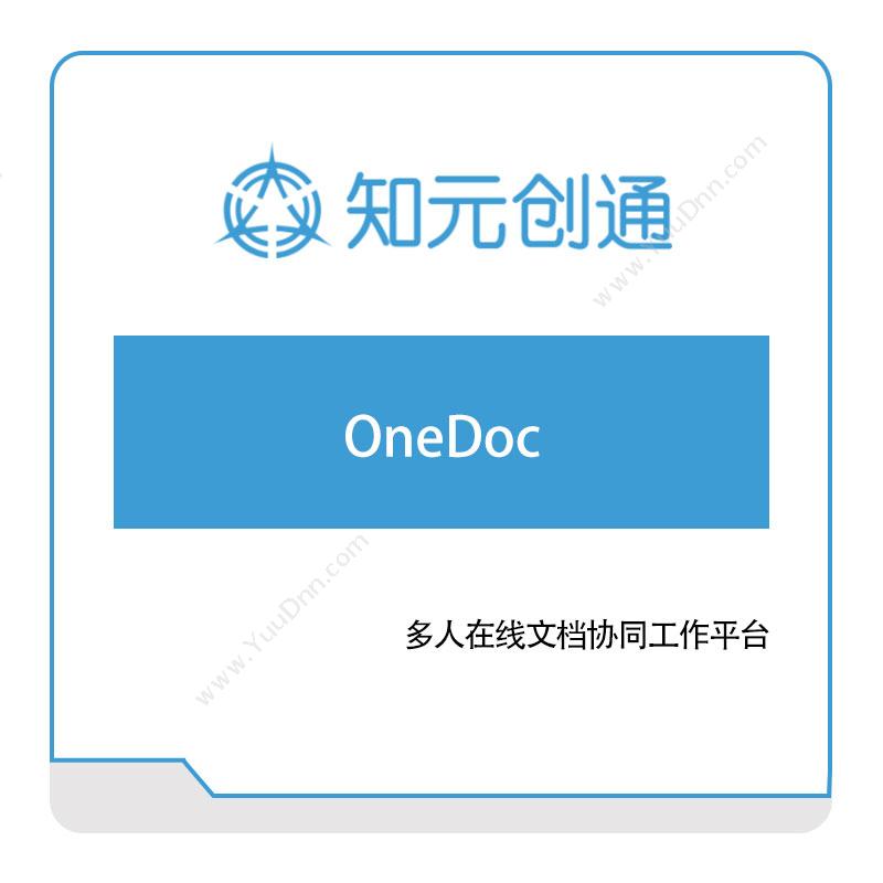 北京知元创通OneDoc文档管理