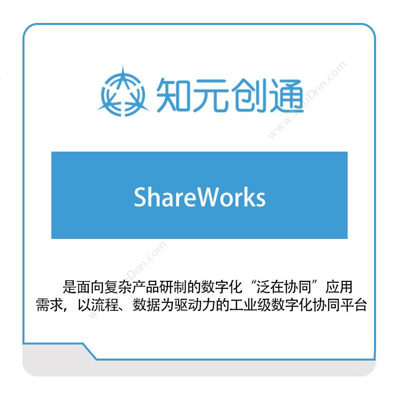 北京知元创通ShareWorks文档管理