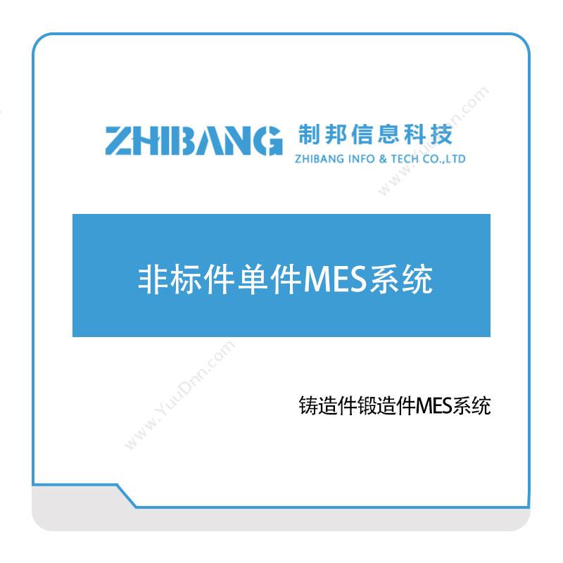 制邦信息非标件单件MES系统生产与运营