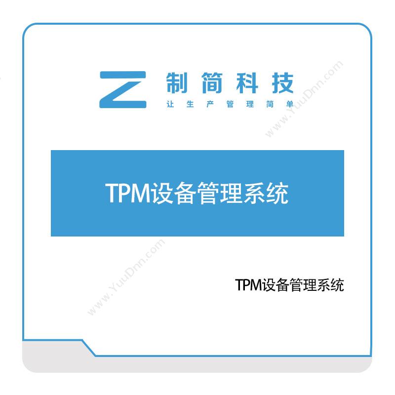 制简科技制简TPM设备管理系统设备管理与运维