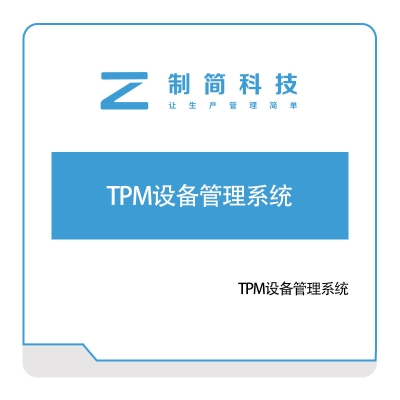 制简科技 制简TPM设备管理系统 设备管理与运维