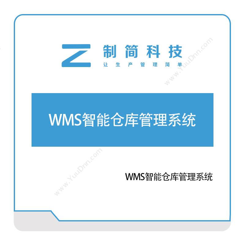 制简科技制简WMS智能仓库管理系统仓储管理WMS