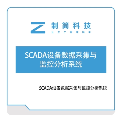 制简科技 制简SCADA设备数据采集与监控分析系统 生产数据采集