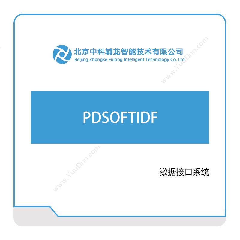 中科辅龙智能PDSOFTIDF三维CAD