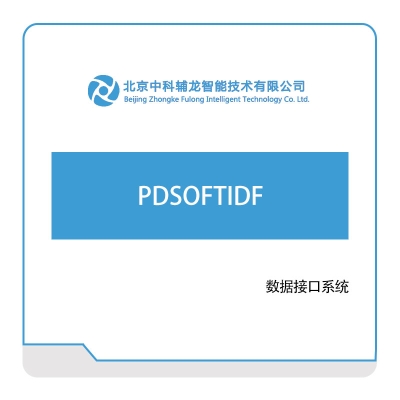 中科辅龙智能 PDSOFTIDF 三维CAD