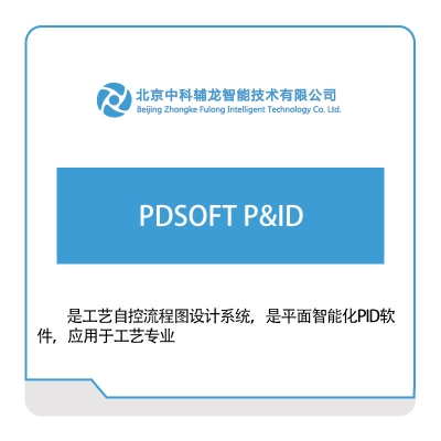 中科辅龙智能 PDSOFT-P&ID 三维CAD